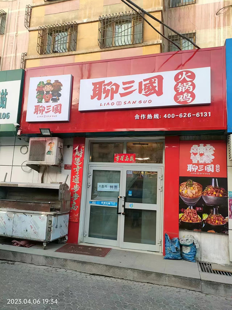 聊三国合作店