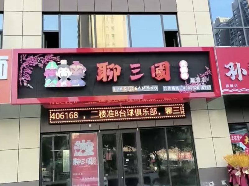 加盟店铺