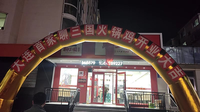 加盟店铺