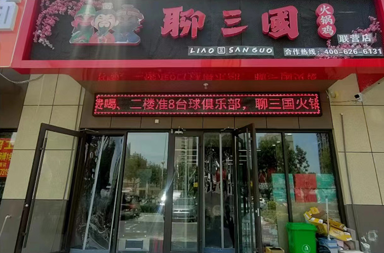 加盟店铺