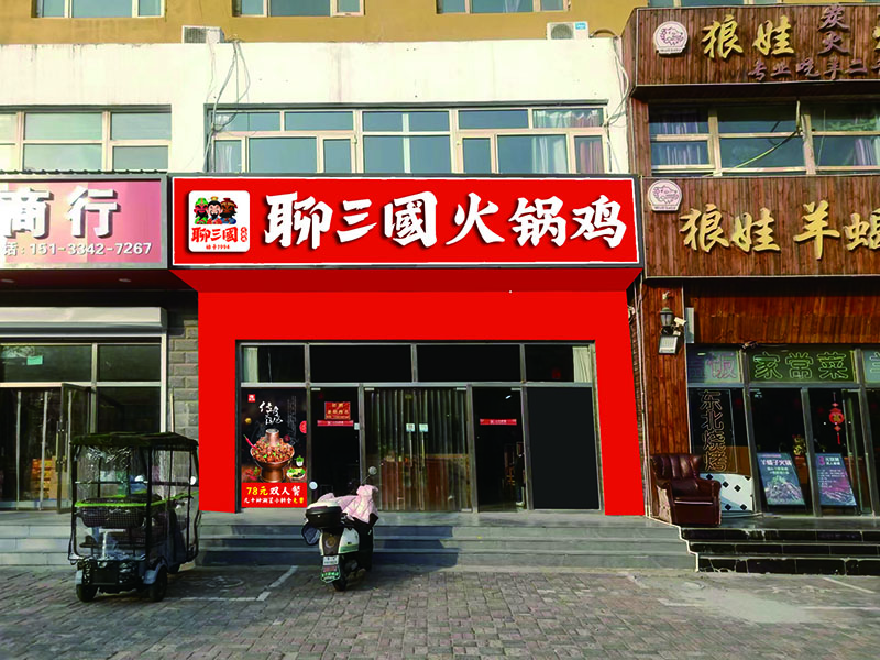 加盟店铺